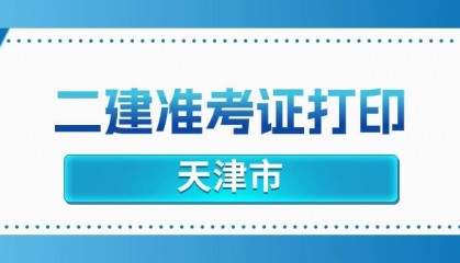 天津2025年二建准考证打印入口：天津市人才考评中心网