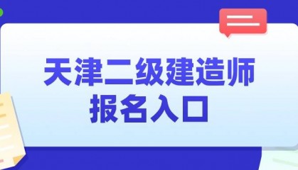 全国二建报考入口-天津二建2025年报名官网