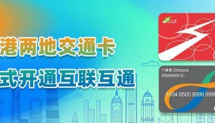 好消息！上海香港两地交通卡正式开启互联互通