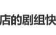 “横店快没剧组了”登上热搜，横店影视城辟谣