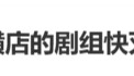 “横店快没剧组了”登上热搜，横店影视城辟谣