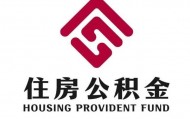 【你问我答188】购买新建星级绿色建筑或装配式建筑的一手商品住房申请住房公积金贷款，最高贷款额度是多少？