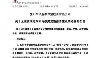 ST萃华无法按期披露年报、一季报！股票5月6日开市起停牌