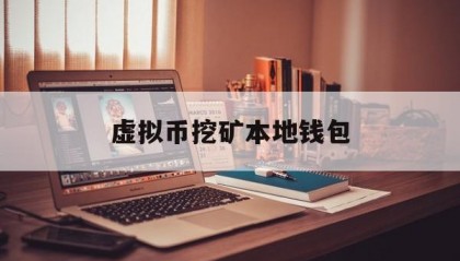 虚拟币挖矿本地钱包(虚拟币挖矿整治强化协同联动)