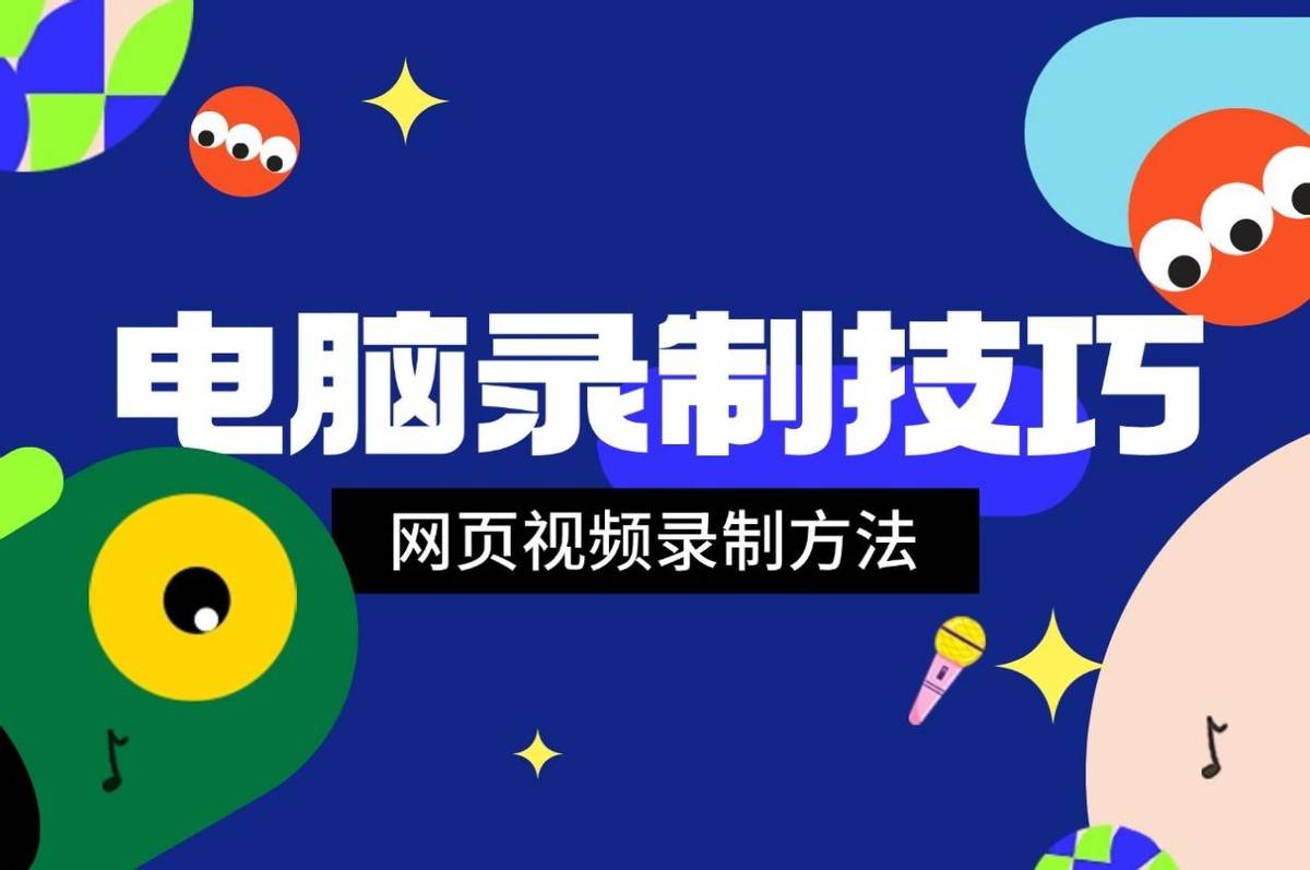 在线视频录制技巧,如何录制网页视频?