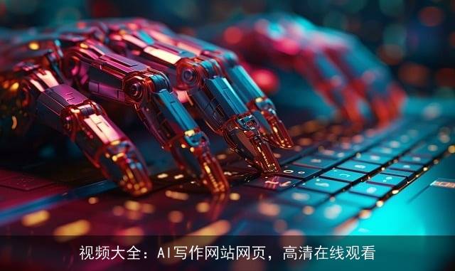 视频大全：AI写作网站网页，高清在线观看