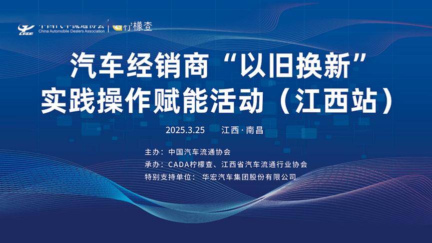 协会资讯 | 2025年汽车经销商“以旧换新”实践操作赋能活动（江西站）成功举办