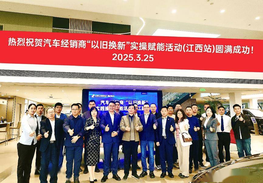 协会资讯 | 2025年汽车经销商“以旧换新”实践操作赋能活动（江西站）成功举办