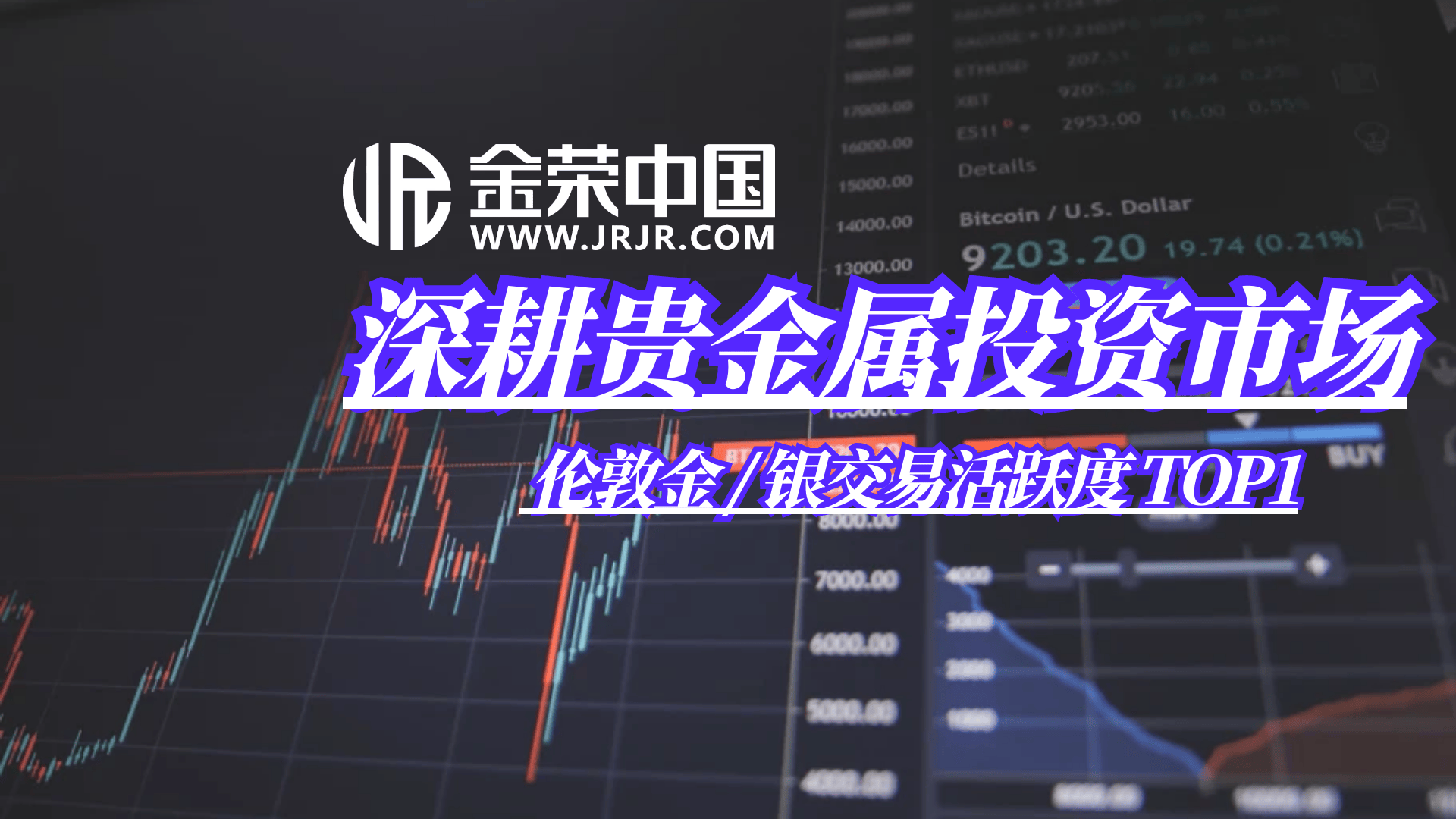 金荣中国15载深耕贵金属投资领域，铸就专业品牌辉煌传奇贵金属市场是全球