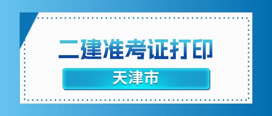 天津2025年二建准考证打印入口：天津市人才考评中心网