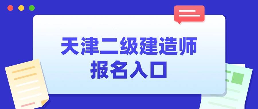 全国二建报考入口-天津二建2025年报名官网