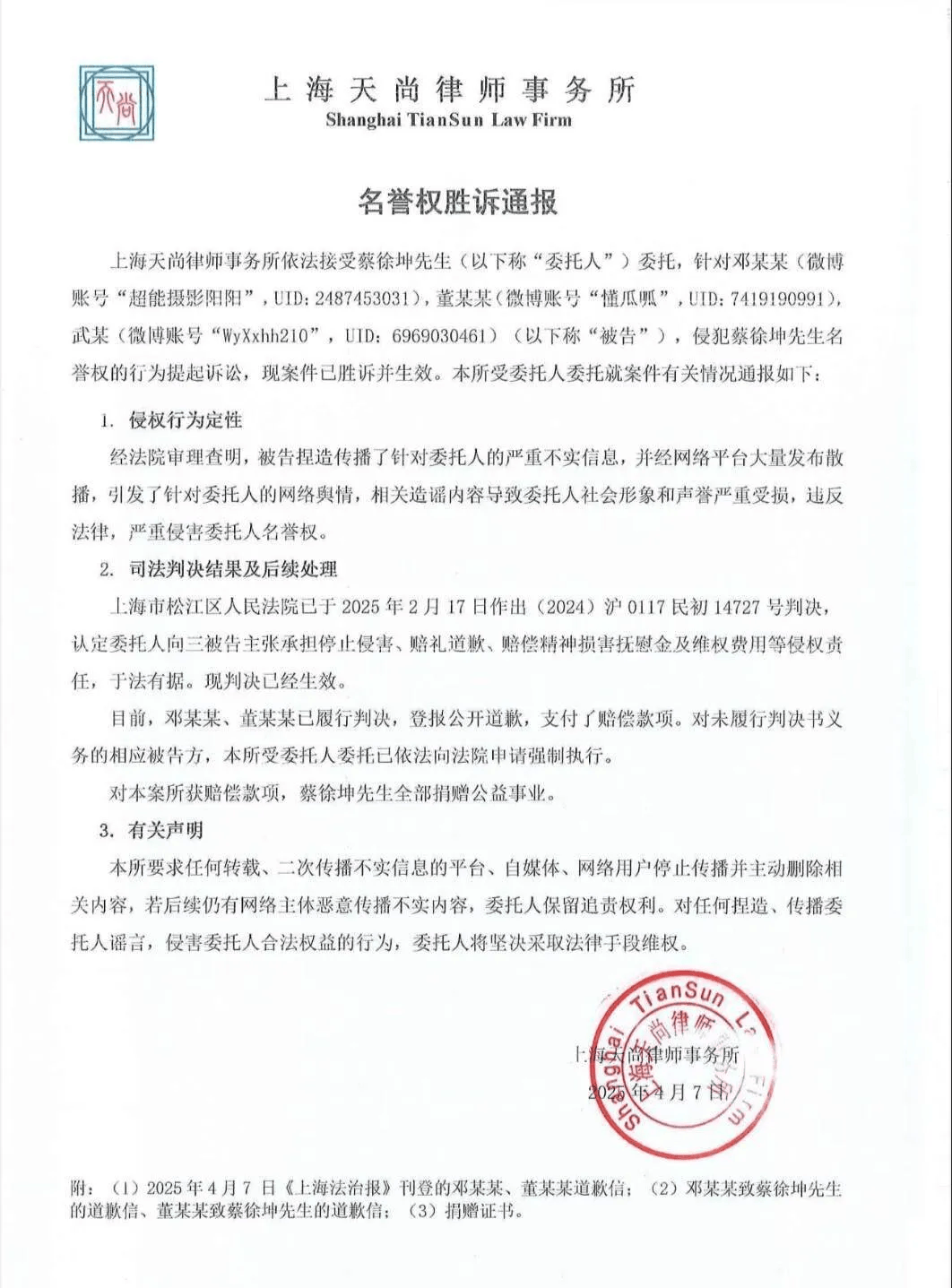蔡徐坤，胜诉