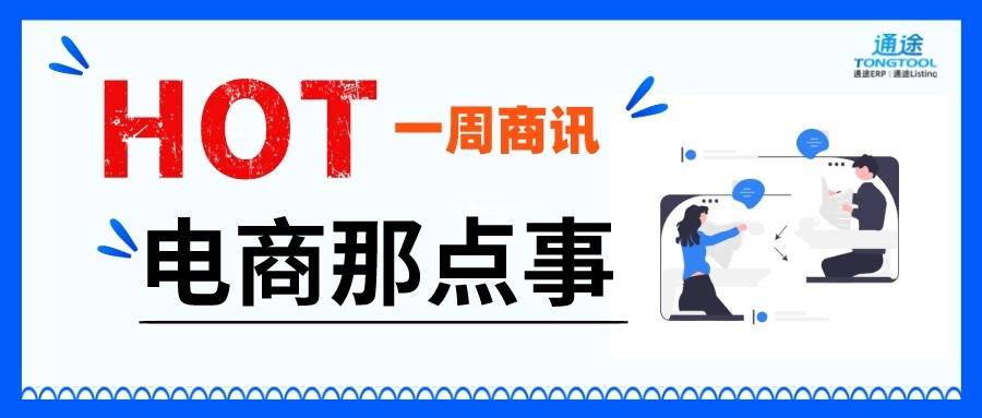 跨境一周资讯|亚马逊等跨境电商平台需向中国税局申报卖家收入