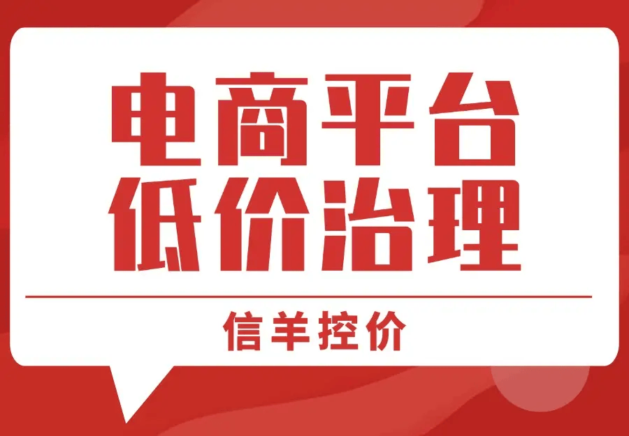 电商平台低价怎么投诉