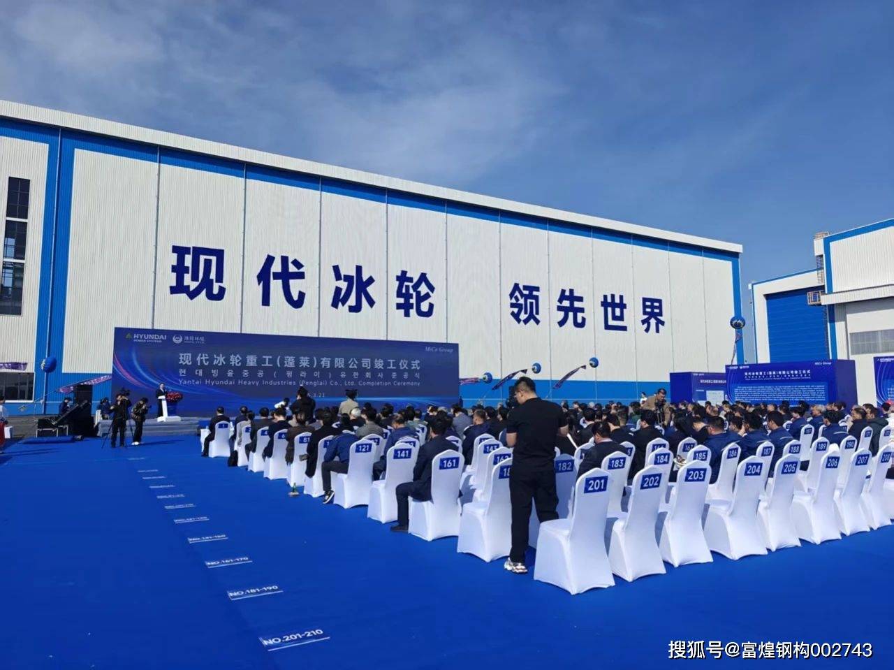 富煌钢构高效履约，现代冰轮项目竣工交付