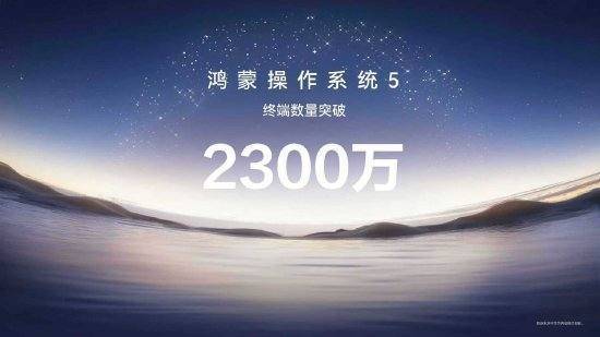 华为正式发布HarmonyOS6,HarmonyOS5终端设备数量已突破2300万台
