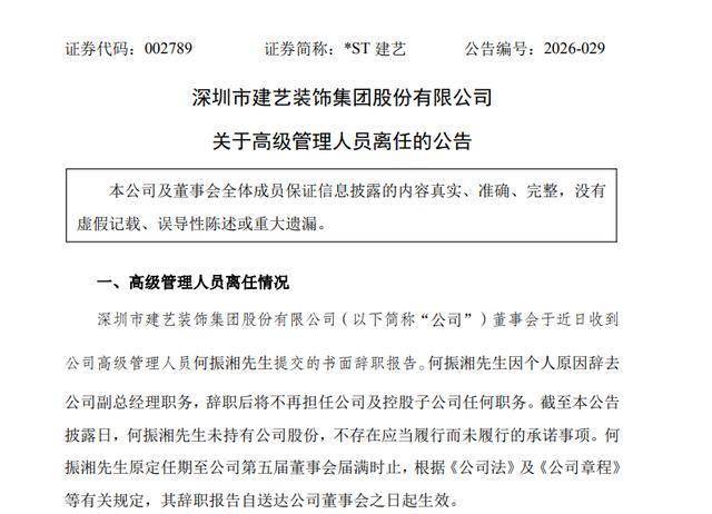任职不足四个月,建艺集团副总经理何振湘辞职