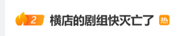 “横店快没剧组了”登上热搜，横店影视城辟谣