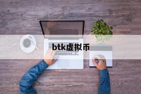 btk虚拟币(btt虚拟币总的发行量)
