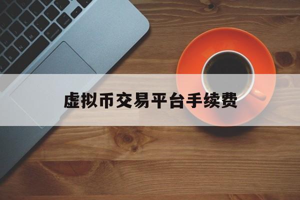 虚拟币交易平台手续费(虚拟币交易平台app违法吗) 虚拟币交易平台手续费(虚拟币交易平台app违法吗)
