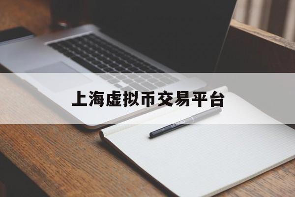 包含上海虚拟币交易平台的词条