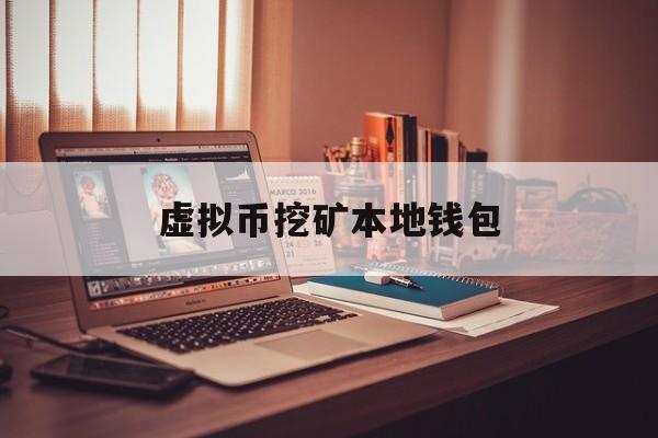 虚拟币挖矿本地钱包(虚拟币挖矿整治强化协同联动)
